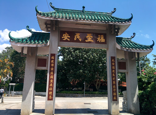 Archway of Yuen Kong Tsuen