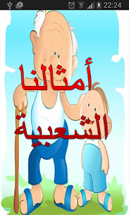 How to get أمثلة شعبية من زمان بدون نت patch 1.2 apk for bluestacks