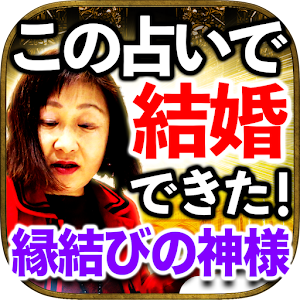 結婚ならこの占い◆噂殺到の占い『恋神様 マダム桧翠』結婚占い.apk 1.0.0