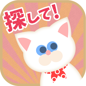 うちの白猫を探してください (迷いねこパズル).apk 1.0.1