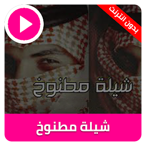 Download شيلة مطنوخ For PC Windows and Mac