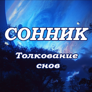 Download Сонник For PC Windows and Mac