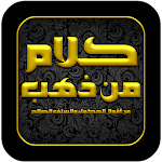 كلام من ذهب : علي بن أبي طالب Apk