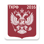 Трудовой кодекс РФ 2016 (бспл) Apk