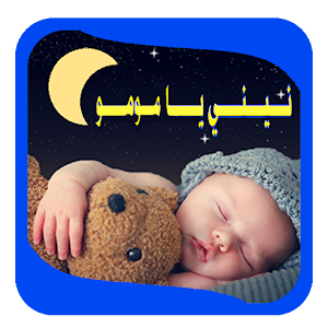 Download نيني يا مومو For PC Windows and Mac