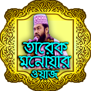 Download Tarek monowar bangla new waz For PC Windows and Mac