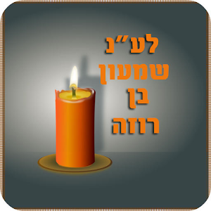Download שמעון בן רוזה For PC Windows and Mac