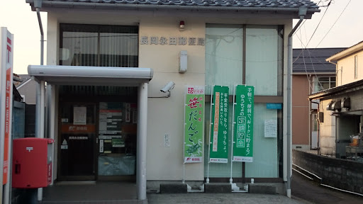 長岡市永田郵便局