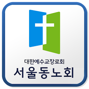 Download 서울동노회 For PC Windows and Mac