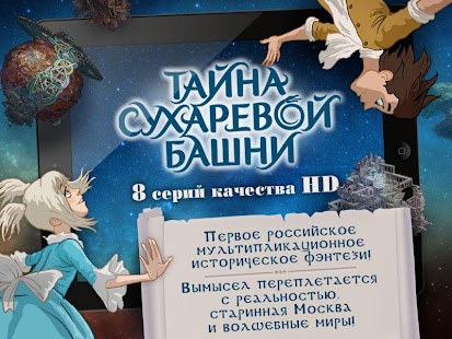 Тайна Сухаревой башни. Мультики фэнтези для детей Screenshot