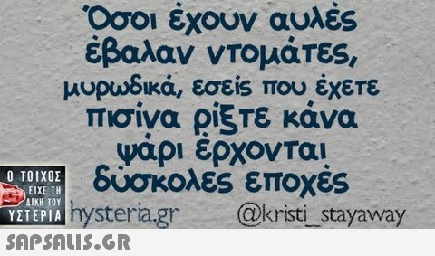 Οσοι έχουν αυλές έβαλαν ντομάτες μυρωδικά, εσε.s που έχετε πισίνα ρίξτε κάνα ψαρι ερχονται σκολες εποχες  ΥΣΤΕΡΙΑ wwhysteria.gr  hysteria.gr @kristi_stayaway