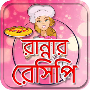 Download রান্নার রেসিপি বই ranna recipe book in bengali । For PC Windows and Mac