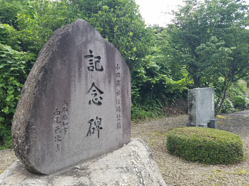 小田南部 ほ場整備 記念碑