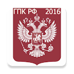 ГПК РФ 2016 (бспл) Apk