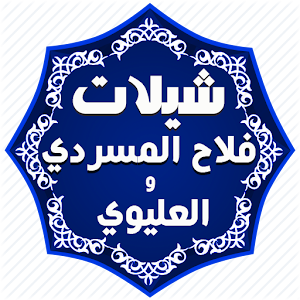 شيلات المسردي والعليوي-بدون نت.apk 1.1