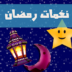 نغمات رمضان بدون انترنت Apk