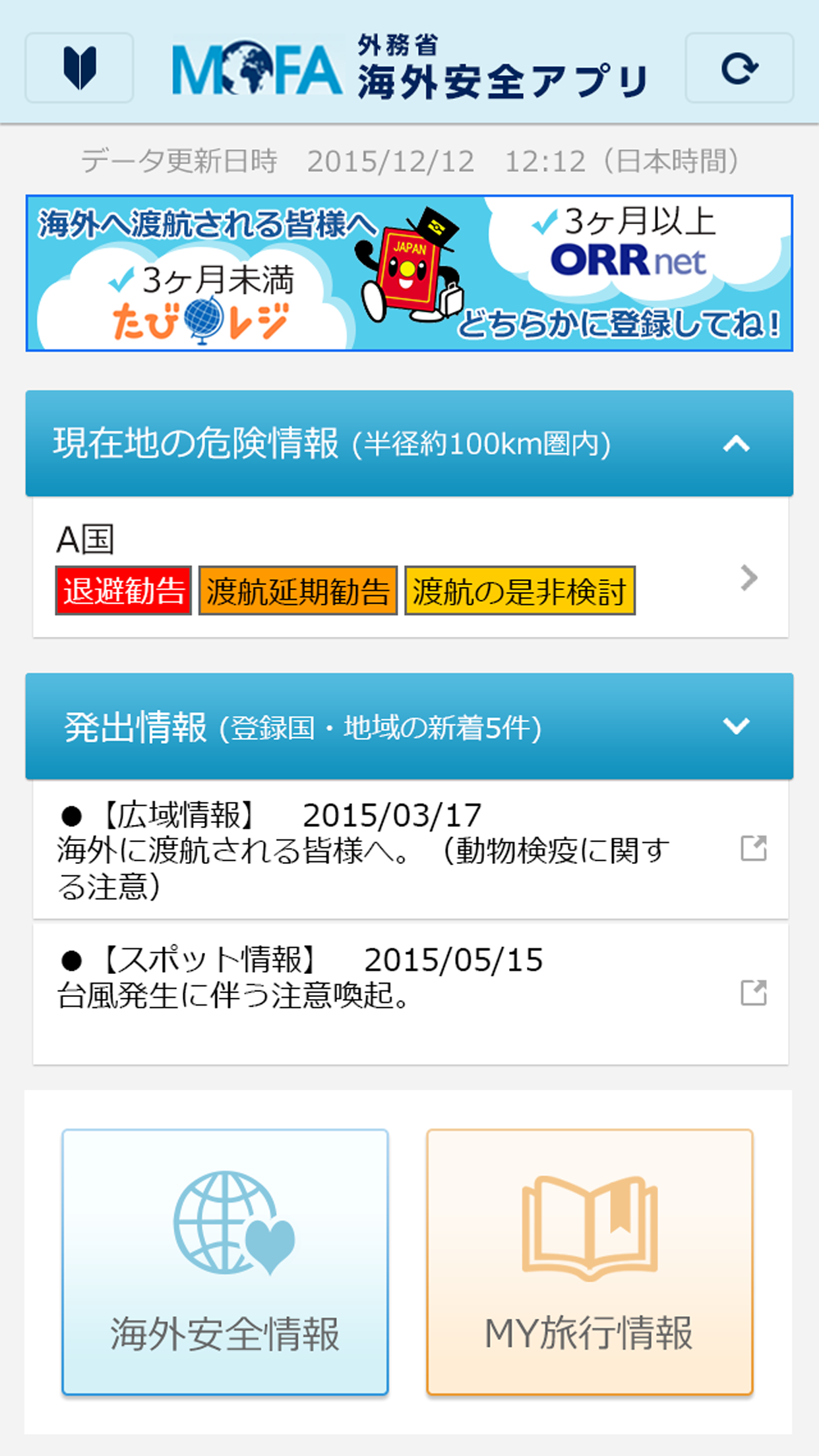 Android application 外務省 海外安全アプリ screenshort