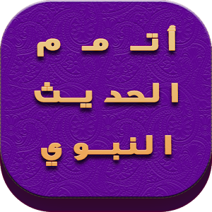 Download أتمم الحديث النبوي For PC Windows and Mac