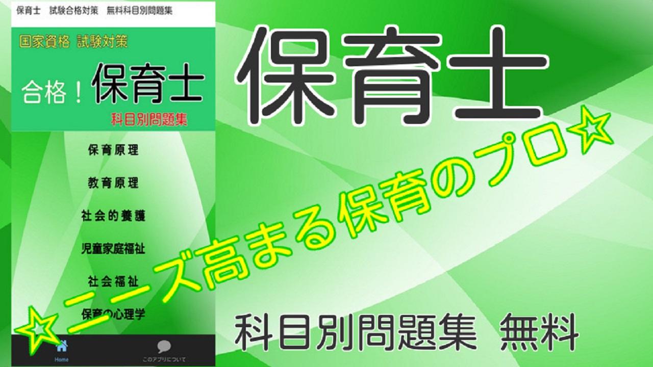 Android application 保育士　試験合格対策　無料科目別問題集 ニーズ高まるプロ資格 screenshort