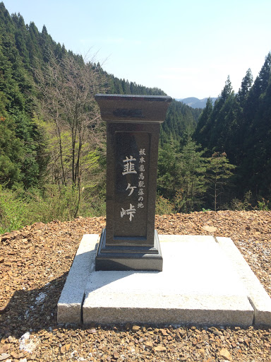韮ヶ峠 石碑