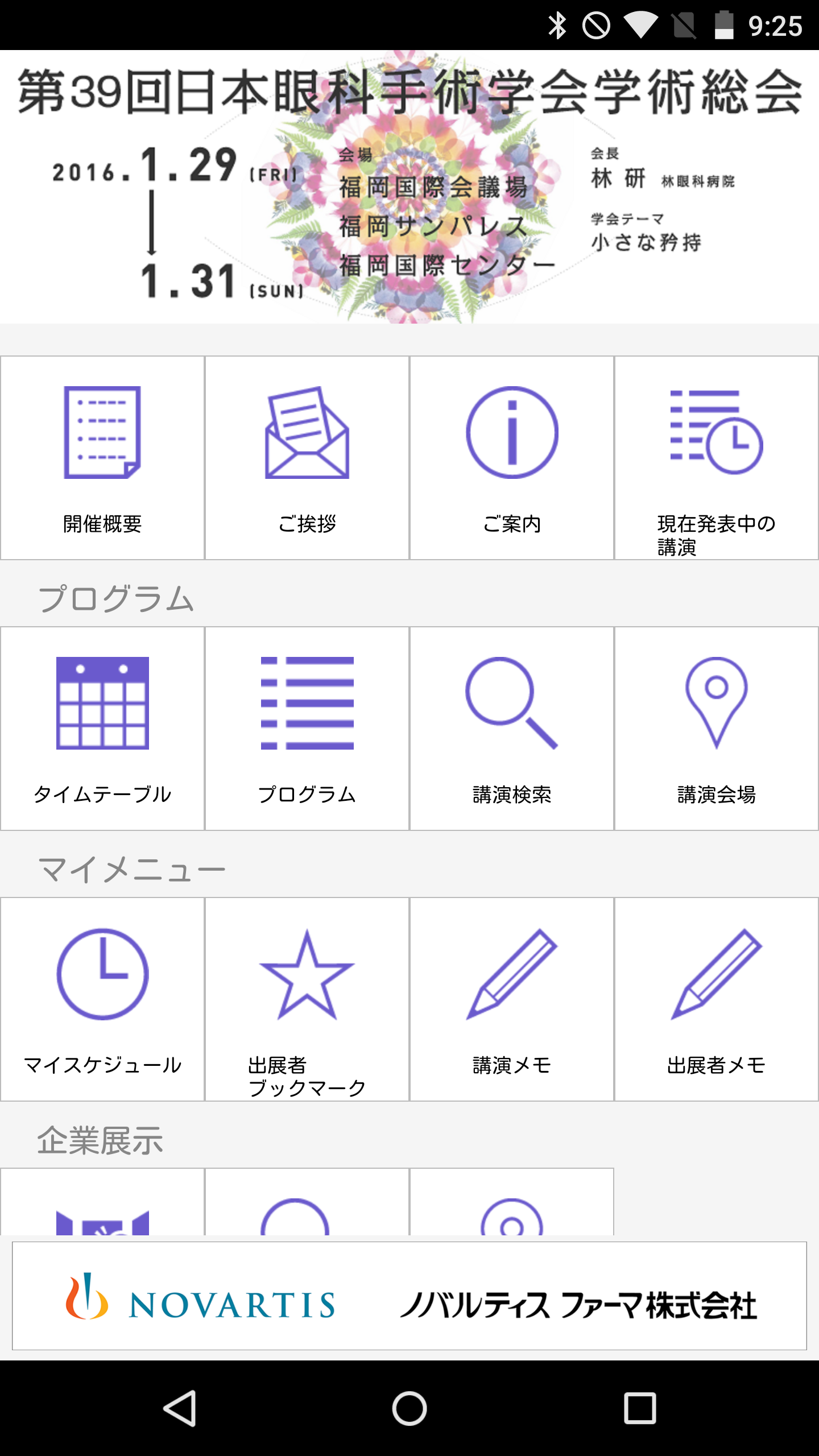 Android application 第39回日本眼科手術学会学術総会 screenshort