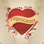 Гороскоп на каждый день Apk