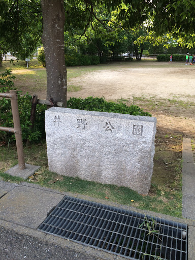 井野公園