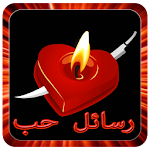 رسائل حب وشوق Apk