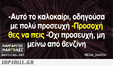 Αυτό το καλοκαίρι, οδηγούσα με πολύ προσευχή-Προσοχή θες να πεις-Οχι προσευχή, μη μείνω από Βενζίνη ΜΑΡΓΑΡΙΤΕΣ ! ΜΑΝΤΟΛΕΣ mantoles.net CMiss Xan8ia