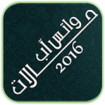 حالات واتس اب 2016 Apk