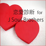 恋愛相性診断 for 三代目J Soul Brothers Apk