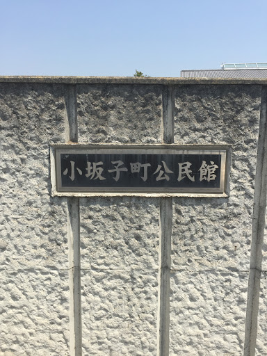 小坂子町公民館