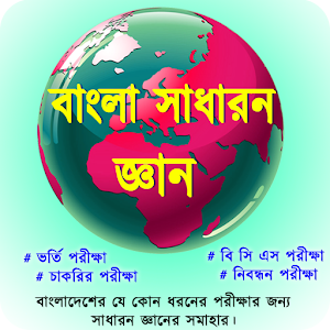 Download বাংলা সাধারন জ্ঞান (General Knowledge) For PC Windows and Mac