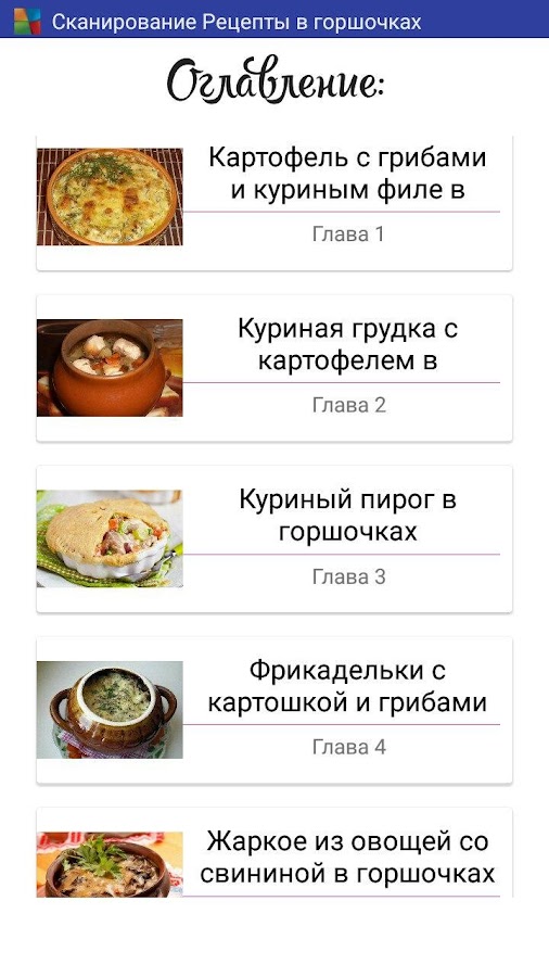 Рецепты в горшочках — приложение на Android