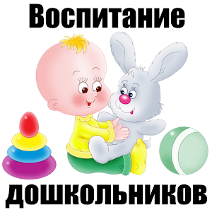 Воспитание детей до школы.apk 3.0