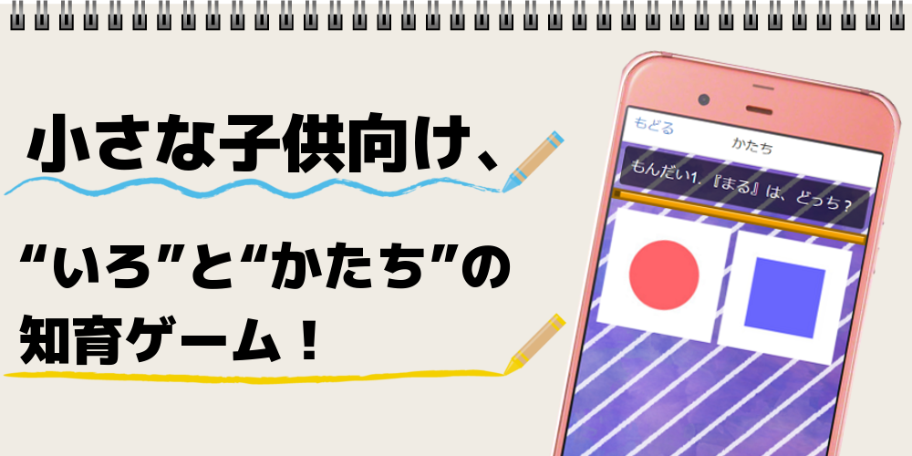 Android application 無料の小さな子供向けクイズ【いろかたち な～んだ？】 screenshort