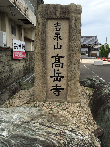吉永山 高岳寺