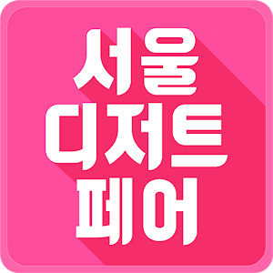 Download 서울디저트페어, 서디페 For PC Windows and Mac