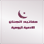 مفاتيح الجنان -الادعية اليومية Apk