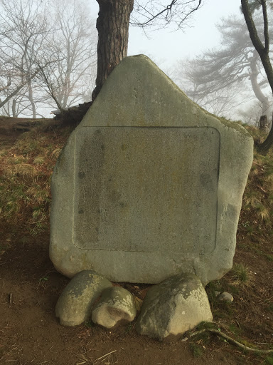 城山公園開放の碑