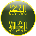 الحكم العطائيه Apk