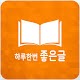 Download 하루한번 좋은글 For PC Windows and Mac 1.3.0