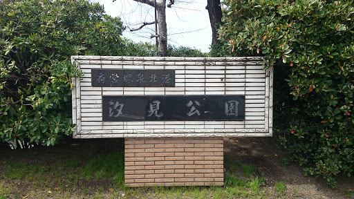 汐見公園