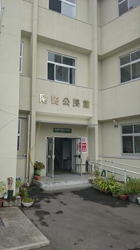 尾崎公民館