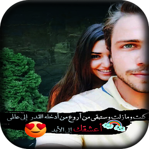 Download أعشقك For PC Windows and Mac