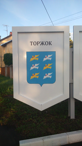 Торжок