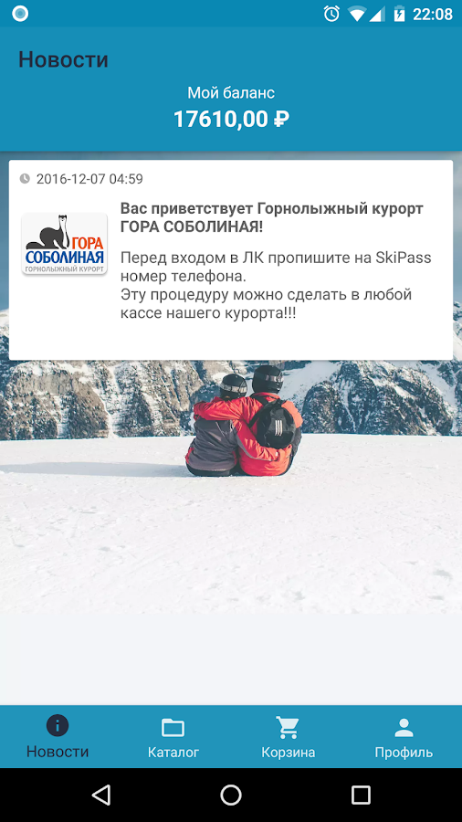 Гора Соболиная — приложение на Android