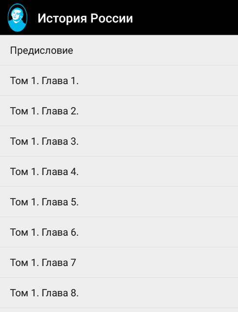 Android application История России. Соловьев screenshort