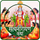 Download Satyanarayan Vrat Katha Hindi For PC Windows and Mac 1.0