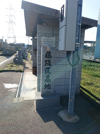 藤阪区墓地